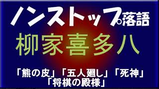 ノンストップ落語　柳家喜多八「熊の皮」他