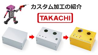 ケース・ボックスのカスタム加工説明 - タカチ電機工業