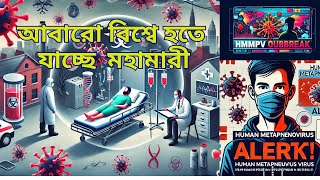 Human Metapneumovirus সংক্রমণ! হতে পারে বিশ্বে আবার মহামারী || HMPV || @Strangetheworld-k8k