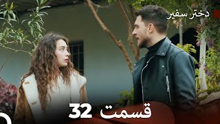 دختر سفیر قسمت 32 (دوبله فارسی) (Dooble Farsi)