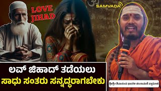 ಲವ್ ಜಿಹಾದ್ ತಡೆಯಲು ಸಾಧು ಸಂತರು ಸನ್ನದ್ಧರಾಗಬೇಕು | ಶ್ರೀಶ್ರೀ ಶಿವಾನಂದ ಭಾರತೀ ಚಿಂತಾಮಣಿ ಸ್ವಾಮೀಜಿ