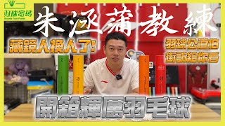 FELET 輝厲羽毛球｜開箱評測｜羽球公道伯球場街訪｜羽球漲價漲成這樣該怎麼辦？｜藏鏡人竟然換人了｜羽球密碼認證、BWF認證、球友街坊認證｜還有什麼好擔心的