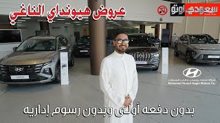 عروض شركة محمد يوسف ناغي للسيارات لشهر نوفمبر 2024 لسيارات هيونداي | جميل أزهر | سعودي أوتو