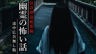 【怪談朗読】幽霊が出てくる怖い話・途中広告無し総集編【女性声】