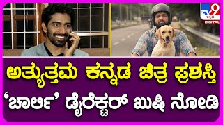 National Film Award: ಅತ್ಯುತ್ತಮ ಕನ್ನಡ ಚಿತ್ರ ಪ್ರಶಸ್ತಿ ಗೆದ್ದ ಚಾರ್ಲಿ ನಿರ್ದೇಶಕ ಕಿರಣ್​ರಾಜ್ ಹ್ಯಾಪಿ|#TV9B