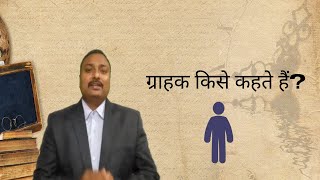 ग्राहक किसे कहते हैं? | Who are the customers ?