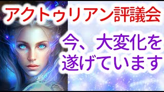 ライトワーカーたちへ　この為に準備を整えているあなたがた ～アクトゥリアン評議会～愛と光　ダニエル・スクラントンさん経由　音声入り《　幸せの法則　》