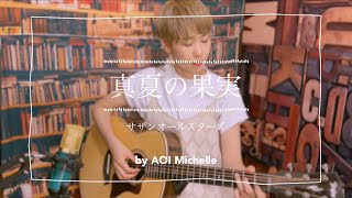 真夏の果実　【TAB】ソロギター/ サザンオールスターズ　#fingerstyle  #弾いてみた