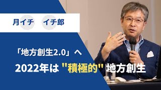 【地方創生2.0へ】2022年は\