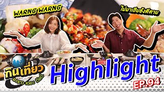 Warng Warng ชาบูไต้หวัน หม่าล่ามาเต็ม!! | HIGHLIGHT กินเที่ยว อะราว เดอะ เวิลด์ l 1 พ.ค. 65 l GMM25