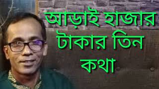 ২৫০০ টাকার তিন কথা।।