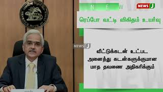 ரெப்போ வட்டி விகிதத்தை 5.9 சதவீதத்தில் இருந்து 6.25 சதவீதமாக ரெப்போ வட்டி விகிதம் உயர்வு | NewsJ