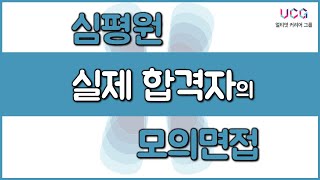 실제 합격자의 건강보험심사평가원(심평원) 모의면접 영상