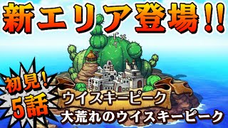 ウイスキーピーク5話大荒れのウイスキーピーク【トレクル攻略】