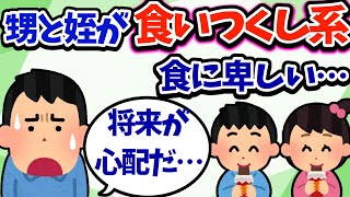 【食い尽くし】甥と姪が食い尽くし！卑しく何でも食いつくす!?【2ch修羅場スレ】