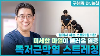 [늘찬병원ㅣep.11] 서은호 대표원장님이 알려주는 족저근막염 스트레칭! 💪🏻