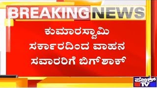 CM Kumaraswamy Government Raises Sales Tax On Petrol To 32% \u0026 Diesel To 21%