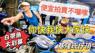 基隆崁仔頂~便宜拍賣不囉唆~你快我快大家快~白帶魚、金線鰱~元源魚行拍賣113/12/14(凌晨六點）