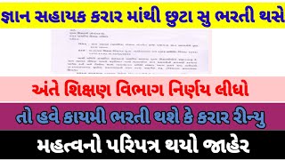 જ્ઞાન સહાયક કરાર માંથી છૂટા 😭😱||હવે શા કારણે કરાર રીન્યુ કરવામાં આવી રહ્યો છે 🤔#gujrat #gyansahayak