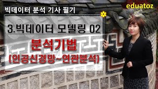 [빅분기 필기 요약] 3과목-2/3 분석기법 - 인공신경망 ~ 연관분석 (1시간 9분)