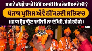 ਕਿੱਥੋਂ ਆਈ ਇਹ ਜੋਗੀਆਂ ਟੋਲੀ ?ਪੰਜਾਬ ਪੁਲਿਸ ਐਂਵੇ ਨੀਂ ਕਰਦੀ ਸਤਿਕਾਰ,ਮਜਾਕ ਉਡਾਉਣ ਵਾਲਿਓ ਨਾ ਦੇਖਿਓ, ਚੰਗੇ ਰਹੋਗੇ !