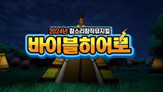 [참소리 창작 뮤지컬] 바이블히어로