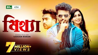 Download Mittha | মিথ্যা | Jovan | Prova | Shikha Mou | Musfiq R. Farhan | NTV Special Natok 2019 hd file 3gp hd mp4 download videos
