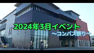 【香取市】みんなの賑わい交流拠点コンパス～2024年3月～