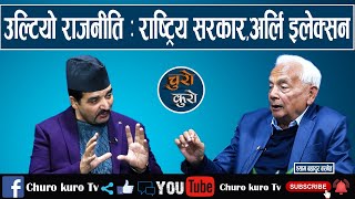 ट्रम्पको दोश्रो इन्ट्री : नेपाल सेन्सेटिभ,उल्टियो राजनीति ।। राष्ट्रिय सरकारपछि अर्लि इलेक्सन हुने ।