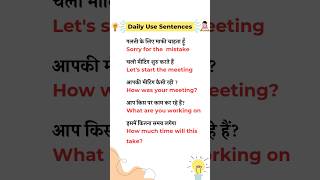 #98| रोज बोले जाने वाले अंग्रेजी वाक्य | Spoken English | English Speaking Practice #shorts