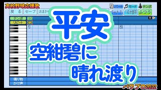 【高校野球応援歌】平安「空紺碧に晴れ渡り」【パワプロ/プロスピ】