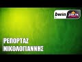 Νικολογιάννης «Υπάρχει πίστη ότι με μια γεμάτη Λεωφόρο μπορεί να γυρίσει» bwinΣΠΟΡ fm 94 6