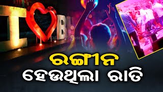 ରଙ୍ଗୀନ ହେଉଥିଲା ରାତି | Odisha Reporter