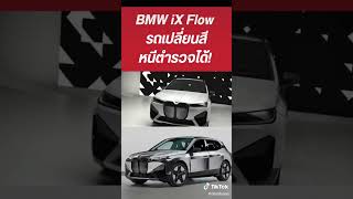 รถBMW เปลี่ยนสีได้ แค่กดปุ่มเดียว ?!! ทำได้ไงหนิ