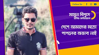 মামুন বিশ্বাস  | আমার সোশ্যাল মিডিয়া | Amar social media | Nexus Television