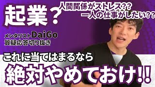 【メンタリストDaiGo】コレに当てはまる人は起業・一人で自由に仕事をするのは絶対やめておけ！【質疑応答切り抜き】