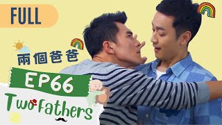 【FULL】Two Fathers | EP66 | 兩個爸爸 | Family \u0026 Love | Studio886 | Taiwanese Drama | ChineseDrama