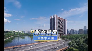 【591影音賞屋】桃園市-美術水公園-綜合篇