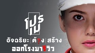 ออกโรงมารีวิว โปรเม อัจฉริยะ ต้อง สร้าง