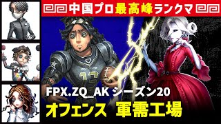 【オフェンス6位】2逃 FPX.ZQ_AK vs 血の女王マリー　オフェンス/納棺師/曲芸師/心理学者 軍需工場 シーズン20  中国版最上位ランクマ