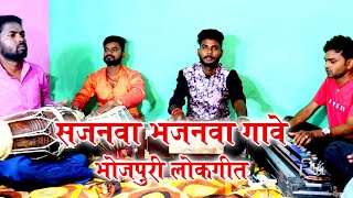 पवन बाबु के एकदम बेजोड़ प्रस्तुति || सजनवा भजनवा गावेला || Pawan Babu Bhojpuri LokGeet Video