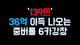 139트 이득 나오는 중버롤 강장 매물..선착순으로 꿀빠세요!!