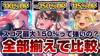 結局スコア100～150％ってどれぐらい強いの？各スキルを全部統一して検証【バンドリ ガルパ】