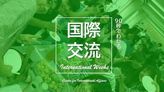 【名古屋経済大学】国際交流イベント紹介