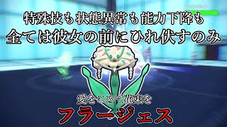 【ポケモンSV】特殊技も状態異常も能力下降も、全ては彼女の前にひれ伏すのみ。愛をこめて花束を、フラージェス。【ゆっくり実況】