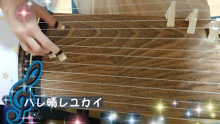 【お箏でアニソン】ハレ晴レユカイ