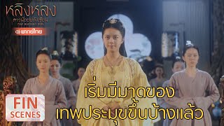 Fin | เริ่มมีมาดของเทพประมุขขึ้นบ้างแล้ว | หลิงหลง สาวน้อยพลังเซียน(พากย์ไทย) EP9 | WeTV