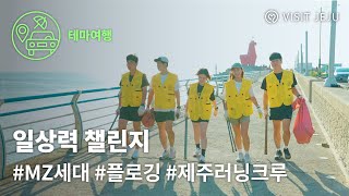 [일상력 챌린지] 제주에서 플로깅하고 왔습니다