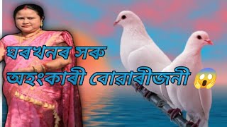 ঘৰখনৰ সৰু অহংকাৰী বোৱাৰীজনী 😱//Assamese video