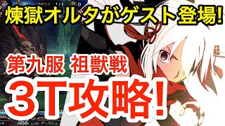 【FGO】煉獄オルタ(CV中村悠一)と行く祖獣戦3ターンキル：第九服「ぶっちぎり茶の湯バトル」【ぐだぐだ新邪馬台国 地獄から帰ってきた男】